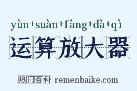 运算放大器是什么意思的图片